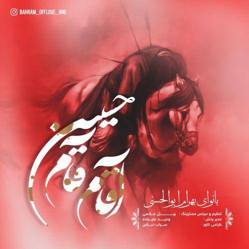 بهرام ابوالحسنی آقام آقام حسین 