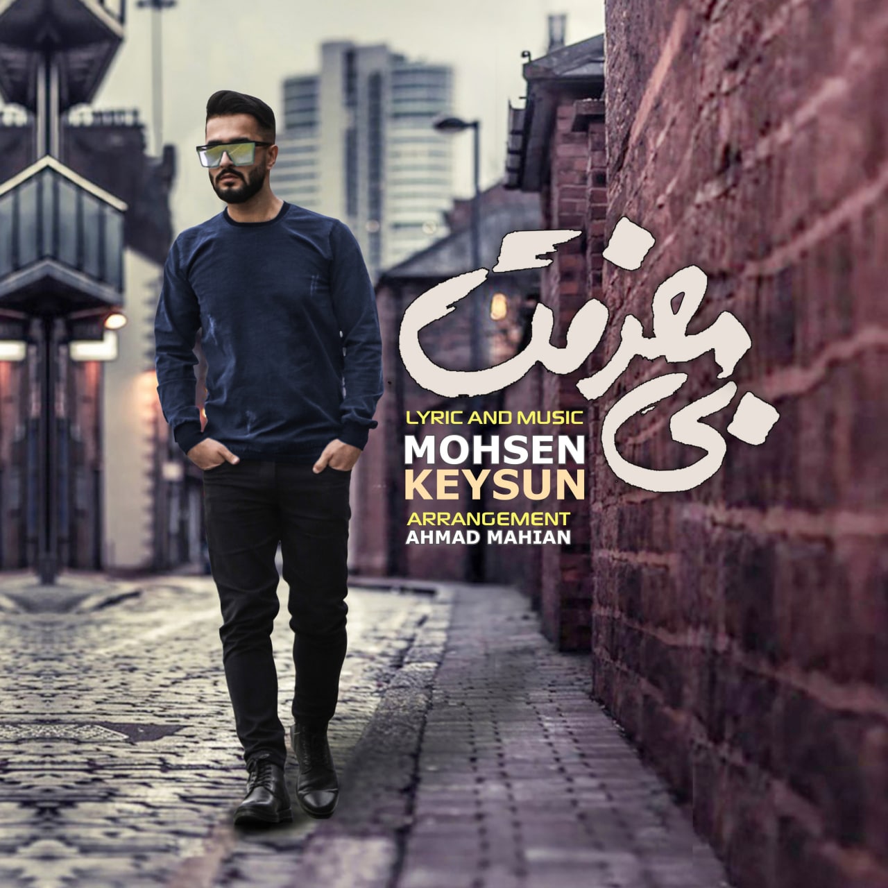 محسن کیسان بی معرفت