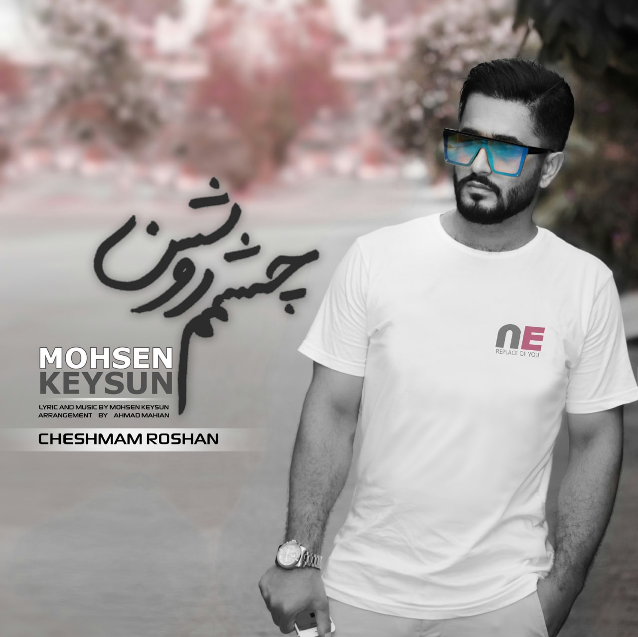 محسن کیسان چشمم روشن