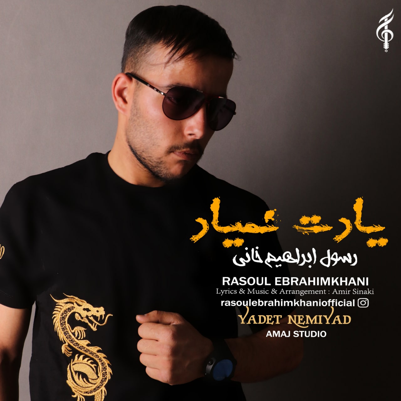 رسول ابراهیم خانی یادت نمیاد