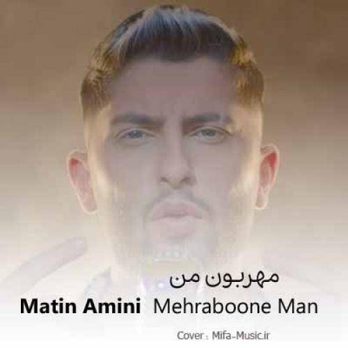 متین امینی مهربون من تا بهت فکر میکنم میشی تموم من
