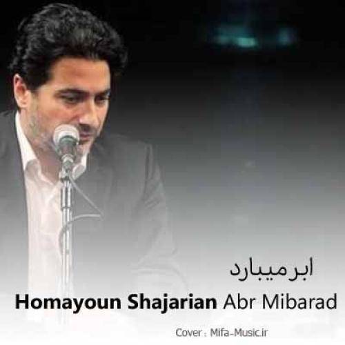 همایون شجریان ابر میبارد