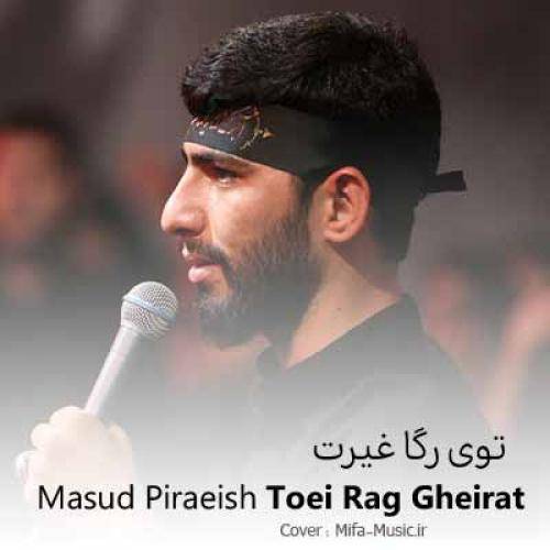 مسعود پیرایش توی رگا غیرت ایرانی