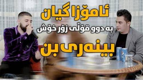 پیشرو هورامی و سیوان خمزه ای ئاموزا گیان