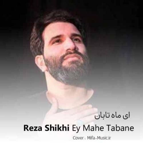 رضا شیخی ای ماه تابان قبیله جانم عقیله