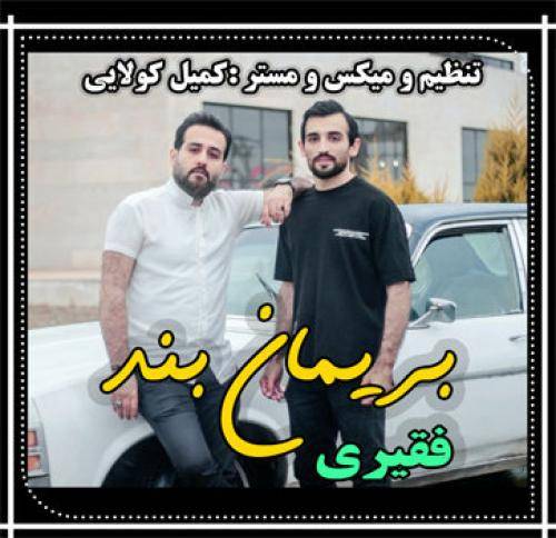 بریمانبند فقیری
