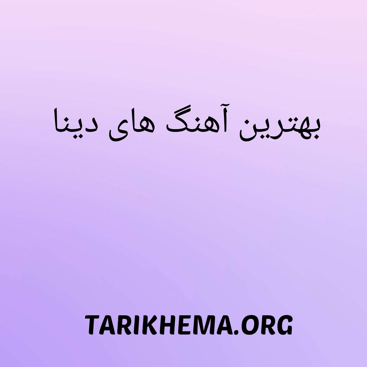 دانلود گلچین بهترین آهنگ های دینا