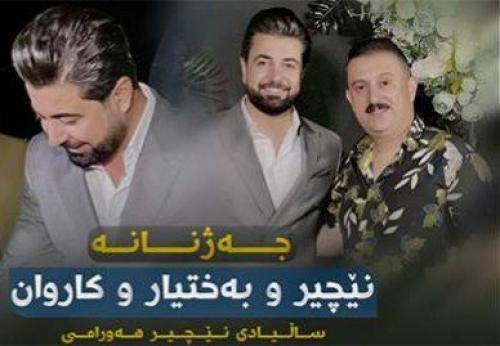 بختیار صالح و کاروان خباتی و نچیر هورامی نه‌ شمیل و نه‌ شمیل