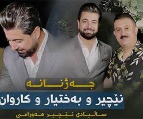 کاروان خباتی و نچیر هورامی و بختیار صالح پیروز بی