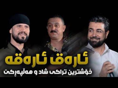 بختیار صالح و کاروان خباتی و نچیر هورامی ئاره‌ ق ئاره‌ قه