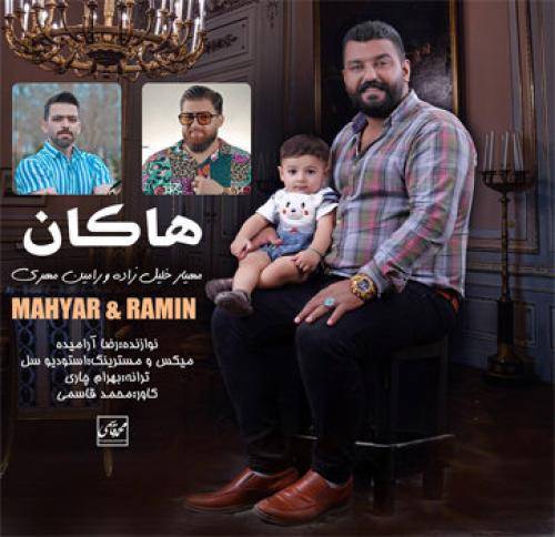 مهیار خلیل زاده و رامین مهری هاکان