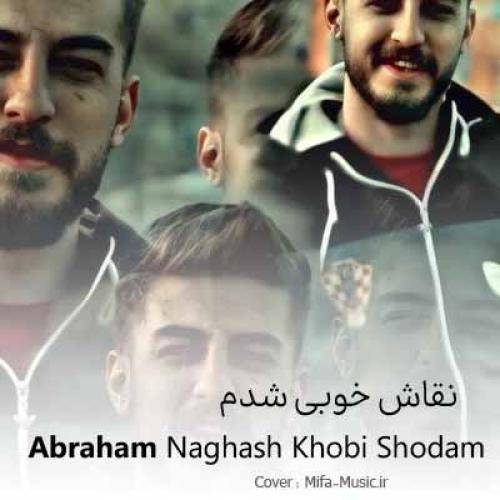 آبراهام نقاش خوبی شدم دردتو من خوب میکشم