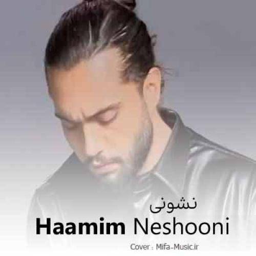 حامیم نشونی مگه مثل تو آدم زیاده شبیه تو از کجا آدم بیاره