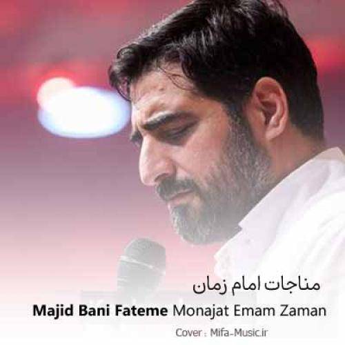 مجید بنی فاطمه بیا آفتاب پس ابر تا تموم شه غروبای دلواپسی