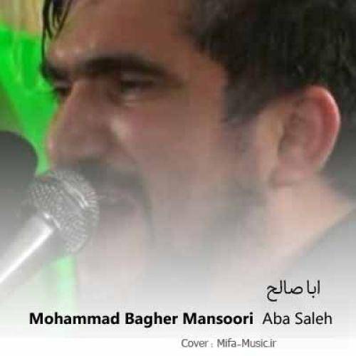 محمد باقر منصوری ابا صالح التماس دعا هر کجا رفتی یاد ما