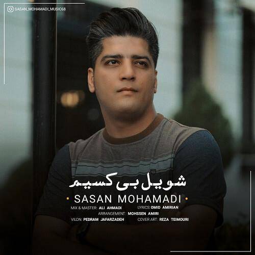 ساسان محمدی شویل بی کسیم