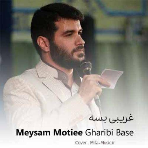 میثم مطیعی غریبی بسه جدایی بسه