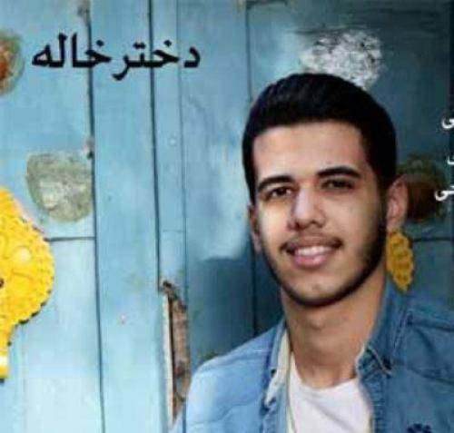 امیر عباسی دختر خاله 