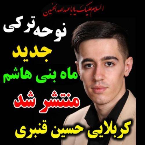 حسین قنبری ماه بنی هاشم