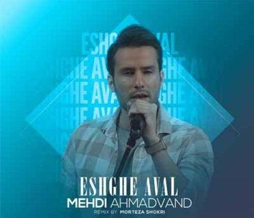 مهدی احمدوند میگن هیچ عشقی تو دنیا مث عشق اولی نیست
