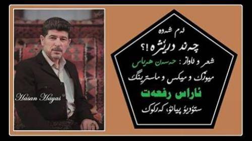 حسن هیاس ئهم شهوه چهند دریژه