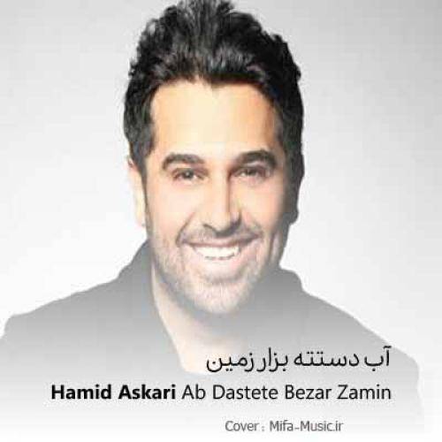 حمید عسکری  اب دستته بذار زمین اتیش کن بیا