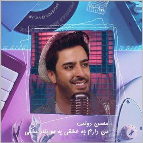 محسن دولت من دارم چه عشقی یه مو بلند مشکی 