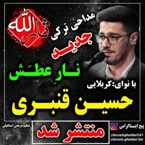 حسین قنبری نار عطش