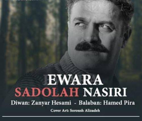 سعدالله نصیری ئیواره