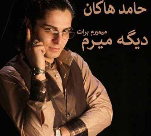 حامد هاکان  خداحافظ از اینجا که پر از غمه