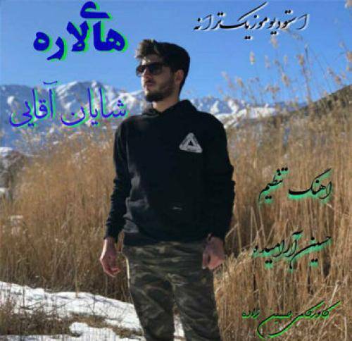 شایان آقایی های لاره