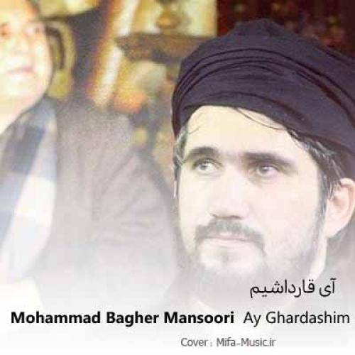 محمد باقر منصوری ای قارداشیم اولماز سنه تای قارداشیم