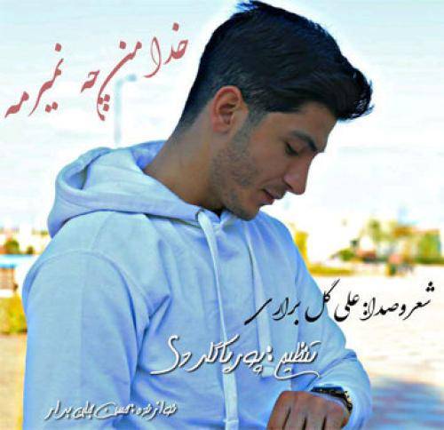 علی گل براری خدا من چه نمیرمه