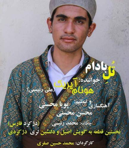 هونام ایریک تل بادام