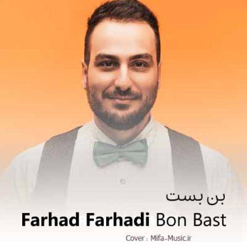 فرهاد فرهادی  بن بست