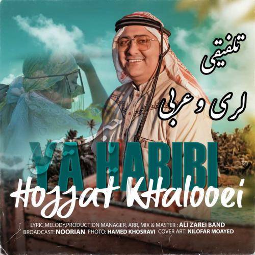 حجت خالویی یا حبیبی
