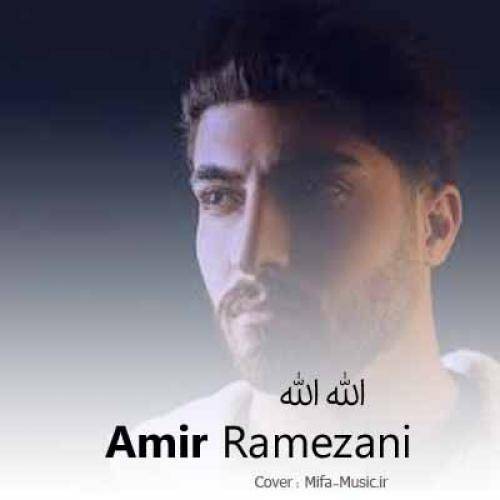 امیر رمضانی الله الله