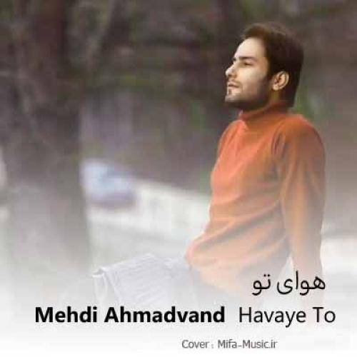 مهدی احمدوند دو دفعه فال گرفتم دو دفعه اسمت افتاد