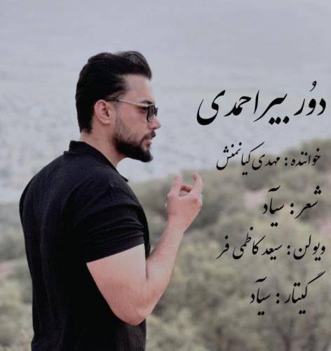 مهدی کیانمنش دور بیر احمدی