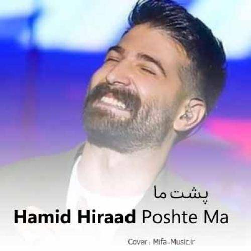 حمید هیراد پشت ما حرف زیاده ولی حرف من تویی