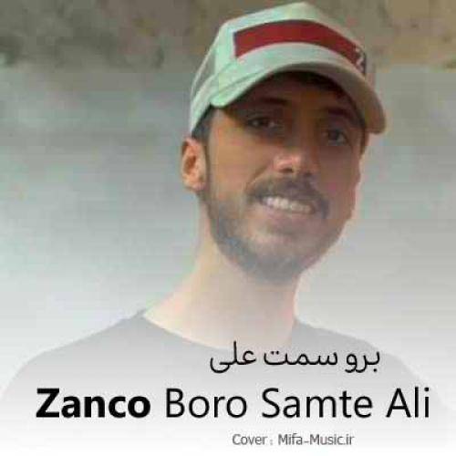 زانکو برو سمت علی دیدی هر چه کمه برو سمت علی