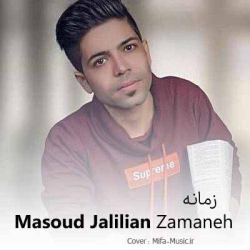 مسعود جلیلیان  زمانه
