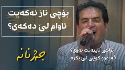 شیروان عبدالله بوچی وا ده که ی