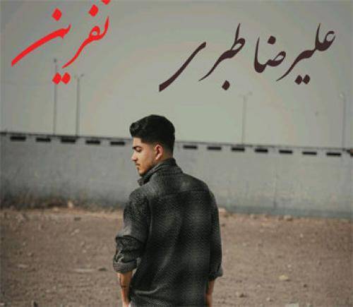 علیرضا طبری نفرین