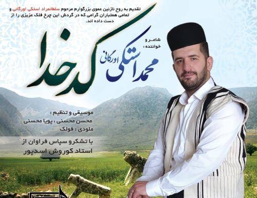 محمد استکی کد خدا