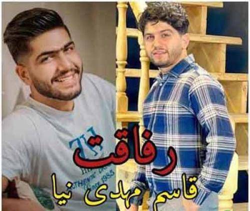 قاسم مهدی نیا رفاقت 