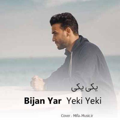 بیژن یار یکی یکی یکی میچینم گلهای خونه رو دیوونتو دریاب
