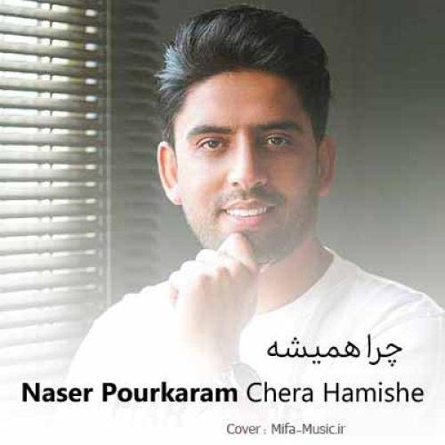 ناصر پورکرم چرا همیشه اون که دوسش داری میره