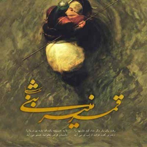 جلال زارع مشکل گشا ابوالفضل دلبر دلها ابالفضل