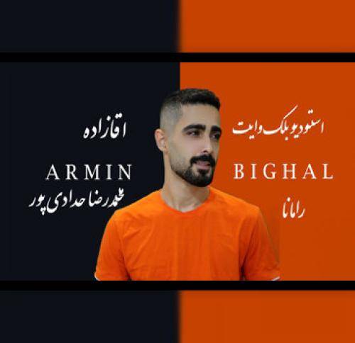 آرمین بیغال آقا زاده